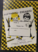 Ζωγραφίζω Σχεδιάζω Τάξις Α' Τεύχος 2ον
