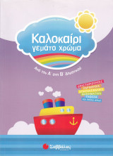 Καλοκαίρι Γεμάτο Χρώμα - Από την Α' στη Β' Δημοτικού