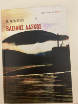 Βασίλης Λάσκος