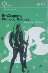 Επιχείρησις Μαύρος Βίκινγκ