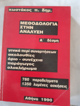 Μεθοδολογια στην αναλυση ,συναρτησεις ακολουθιες ,οριο,συνεχεια,παραγωγος,ολοκληρωματα(δ.κωστακος ,1990)