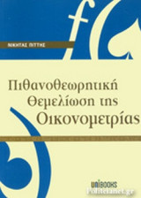 Πιθανοθεωρητική θεμελίωση της οικονομετριας