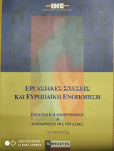 Εργασιακές σχέσεις και ευρωπαϊκή ενοποίηση