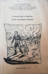 Η αγάπη και η ξενιτιά στην ποντιακή ποίηση