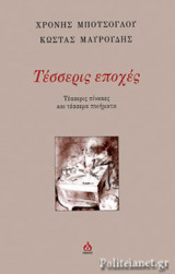ΤΕΣΣΕΡΙΣ ΕΠΟΧΕΣ