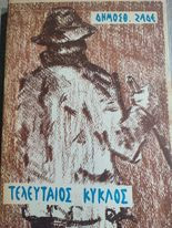 Τελευταίος Κύκλος