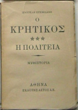 Ο Κρητικός (Η πολιτεία)