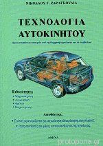 Τεχνολογία αυτοκινήτου