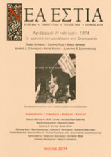 ΝΕΑ ΕΣΤΙΑ. ΤΕΥΧΟΣ 1862. ΙΟΥΝΙΟΣ 2014