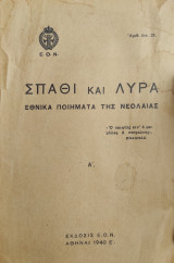 Σπαθί και λύρα: Εθνικά ποιήματα της νεολαίας, Tx. A' 1940