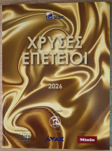 Χρυσές Επέτειοι 2026