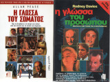 1. Η γλώσσα του προσώπου του Rodney Davies και 2. Η γλώσσα του σώματος του Allan Pease