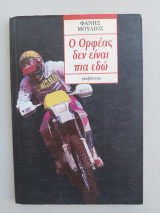 Ο Ορφέας δεν είναι πια εδώ: Μυθιστόρημα