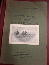Εκγυμνασις ιππου ιπποδρομιων.