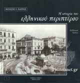 Η ΙΣΤΟΡΙΑ ΤΟΥ ΕΛΛΗΝΙΚΟΥ ΠΕΡΙΠΤΕΡΟΥ (ΣΥΛΛΕΚΤΙΚΗ ΕΚΔΟΣΗ)