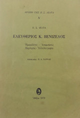 Αρχείο της Π. Σ. Δέλτα Ελεύθερος Κ. Βενιζέλος Ημερολόγιο Αναμνήσεις Μαρτυρίες Αλληλογραφία