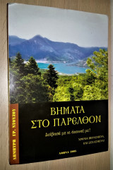 Βήματα στο Παρελθόν - Διαβασέ με κι Άκουσέ με! Χρόνια Περασμένα, Όχι Ξεχασμένα! [Υπογεγραμμένο]