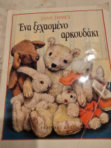 Το ξεχασμενο αρκουδακι