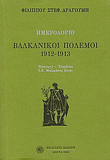 Ημερολόγιο: Βαλκανικοί πόλεμοι 1912 - 1913