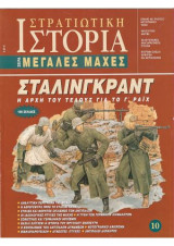 Στρατιωτική Ιστορία, Σειρά Μεγάλες Μάχες. Νο 10. Η μάχη του Στάλινγκραντ