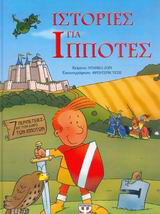 Ιστορίες για ιππότες