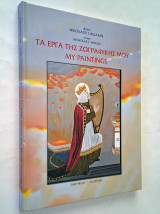Τα έργα της ζωγραφικής μου (Σκληρόδετο)