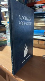 Μαθηματα ζωγραφικης- ζωγραφικη με ακουαρελα