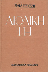 Αιολική Γη