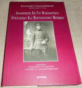 Αναμνησεις εκ του Μακεδονικου ,Ουκρανικου,και Μικρασιατικου μετωπου Παναγιώτης Ι. Παναγιωτόπουλος 2003