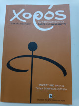 Χορός και αφηγηματικοτητα