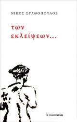 Των εκλείψεων