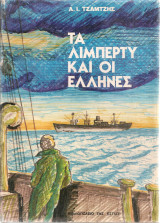 Τα λίμπερτυ και οι έλληνες