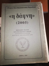 <<Η Δάφνη>> 2005