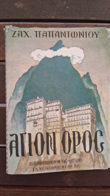 Άγιον Όρος