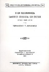 Η ΕΝ ΠΕΛΟΠΟΝΝΗΣΩ ΕΛΛΗΝΙΚΗ ΕΚΚΛΗΣΙΑ ΕΠΙ ΕΝΕΤΩΝ