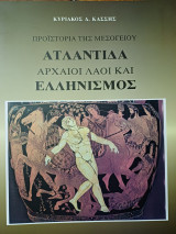 ΠΡΟΪΣΤΟΡΙΑ ΤΗΣ ΜΕΣΟΓΕΙΟΥ ΑΤΛΑΝΤΙΔΑ ΑΡΧΑΙΟΙ ΛΑΟΙ ΚΑΙ ΕΛΛΗΝΙΣΜΟΣ