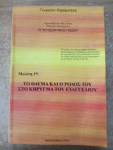 Το Θαύμα και ο Ρόλος του στο Κήρυγμα του Ευαγγελίου