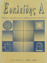 Ευκλείδης Α για το γυμνάσιο, νέα σειρά Λ' 1996-1997, τεύχη 21,22,23,24