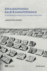 Εργαλειοποίηση και εγκληματοποίηση: Συνοριακές κρίσεις και τιμωρητικότητα