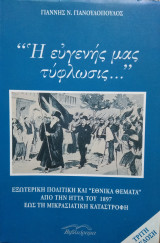 «Η ευγενής μας τύφλωσις…»: Εξωτερική πολιτική και «Εθνικά Θέματα» από την ήττα του 18987 έως τη Μικρασιατική Καταστροφή