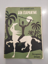 Σαν Παραμύθι Πρώτο