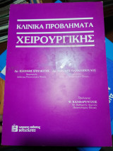Κλινικά προβλήματα χειρουργικής