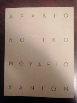 Αρχαιολογικό Μουσείο Χανίων