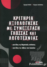 ΚΡΙΤΗΡΙΑ ΑΞΙΟΛΟΓΗΣΗΣ ΜΕ ΣΥΝΕΞΕΤΑΣΗ ΓΛΩΣΣΑΣ ΚΑΙ ΛΟΓΟΤΕΧΝΙΑΣ