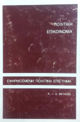 Πολιτική Επικοινωνία