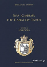 ΙΕΡΑ ΚΕΙΜΗΛΙΑ ΤΟΥ ΠΑΝΑΓΙΟΥ ΤΑΦΟΥ (ΔΕΥΤΕΡΟΣ ΤΟΜΟΣ)