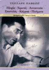 ΕΞΟΡΙΑ - ΕΡΩΤΑΣ - ΑΥΤΟΚΤΟΝΙΑ - ΕΠΙΣΤΟΛΕΣ - ΚΕΙΜΕΝΑ - ΠΟΙΗΜΑΤΑ: Επιστολές, κείμενα, ποιήματα