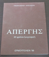 Απέργης 20 Χρόνια Ζωγραφική Ερμουπόλεια 98 Πινακοθήκη Κυκλάδων