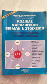 Κώδικας φορολογικών βιβλίων και στοιχείων
