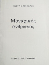 Μοναχικός άνθρωπος